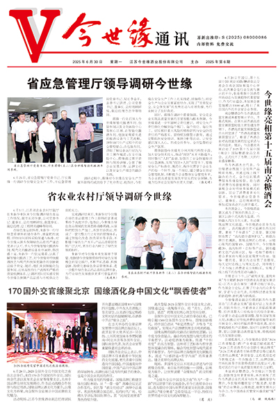 2025年《今世缘通讯》第六期