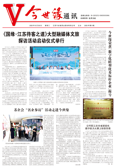 2025年《今世缘通讯》第九期