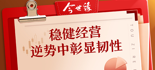 今世缘酒业：稳健经营 逆势中彰显韧性