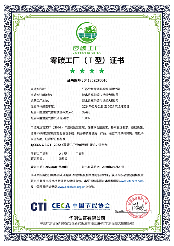 今世缘酒业通过中国节能协会零碳工厂认证