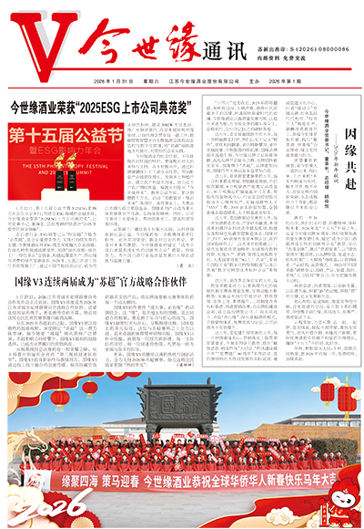 2026年《今世缘通讯》第一期