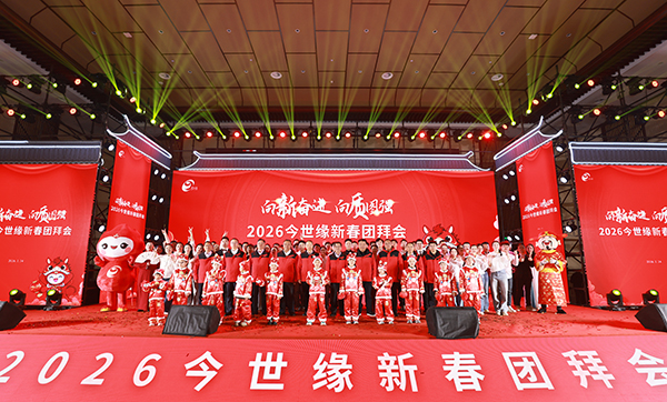 策马启新程 聚缘向未来：2026今世缘新春团拜会举行