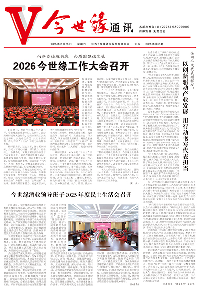 2026年《今世缘通讯》第二期
