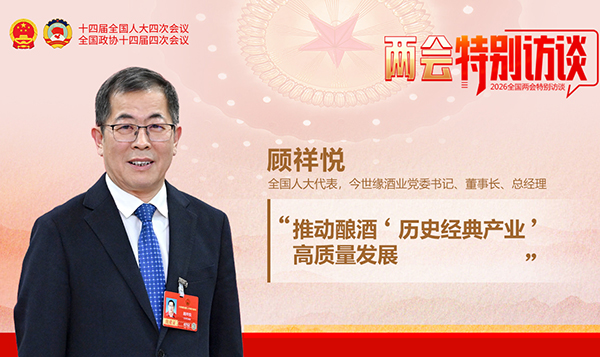 全国人大代表顾祥悦：推动酿酒“历史经典产业”高质量发展