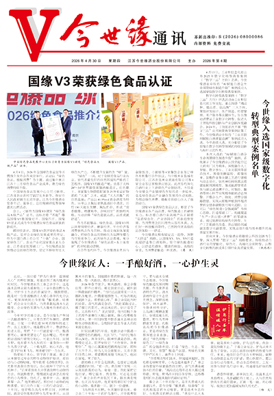 2026年《今世缘通讯》第四期