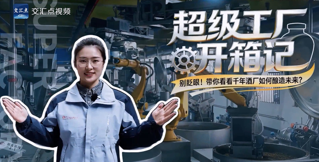 超级工厂开箱记｜以数智之力，酿千年醇香
