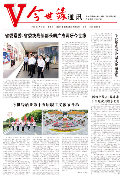 2026年《今世缘通讯》第五期