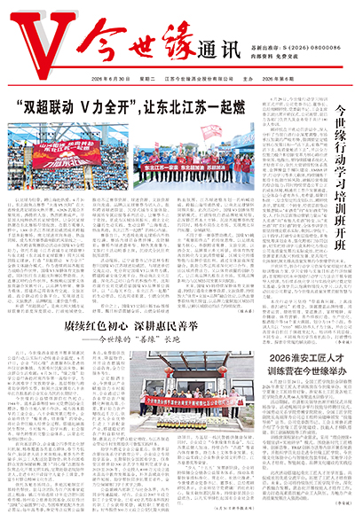 2026年《今世缘通讯》第六期