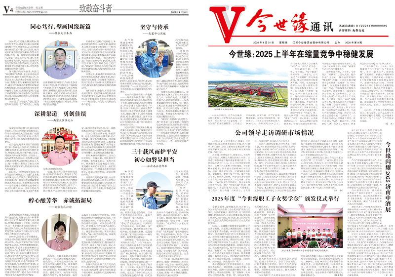 2025年《今世缘通讯》第八期