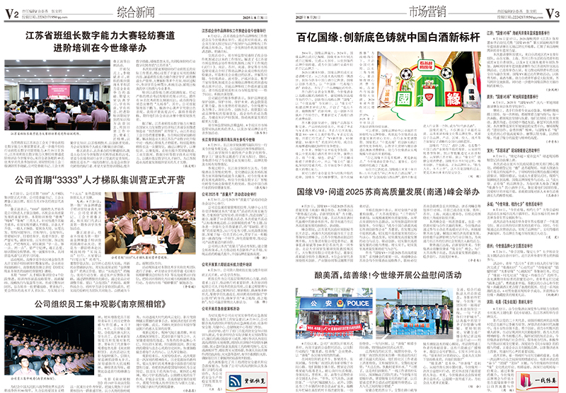 2025年《今世缘通讯》第八期