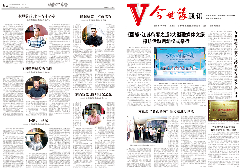 2025年《今世缘通讯》第九期