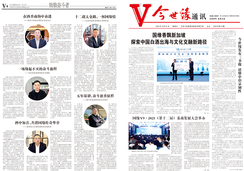 2025年《今世缘通讯》第十期