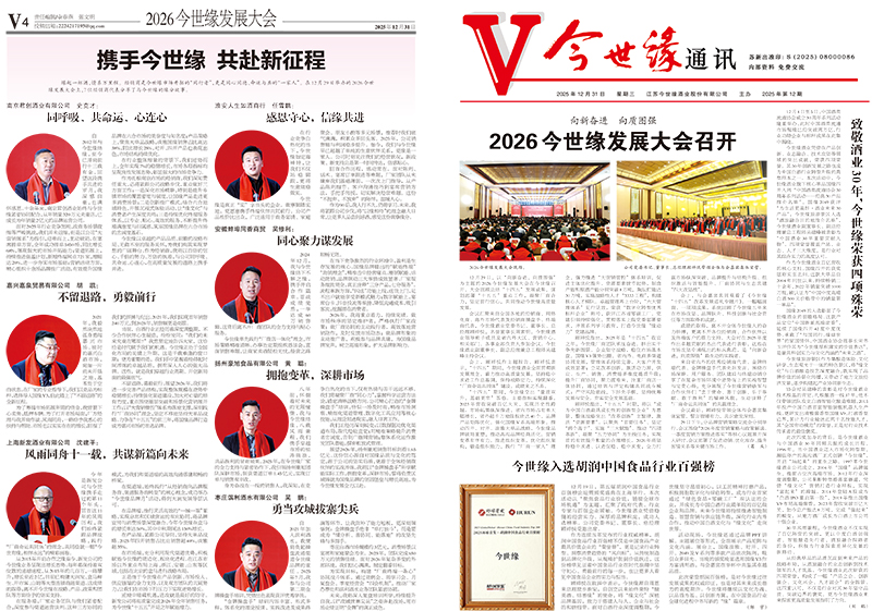 2025年《今世缘通讯》第十二期