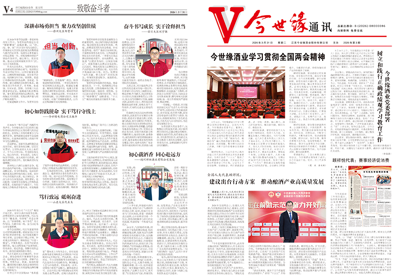 2026年《今世缘通讯》第三期